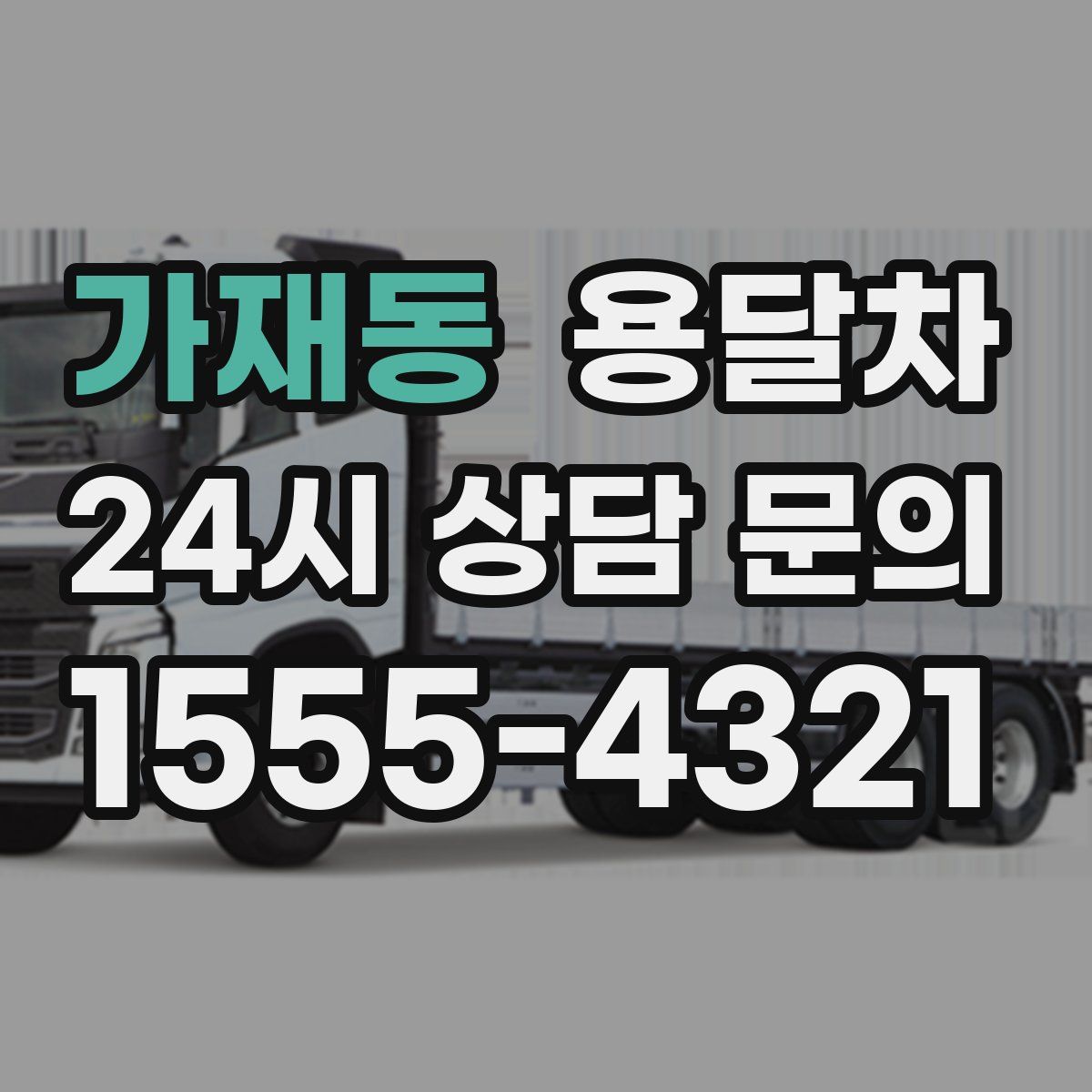 가재동 용달차