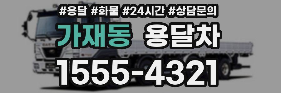 가재동 용달차