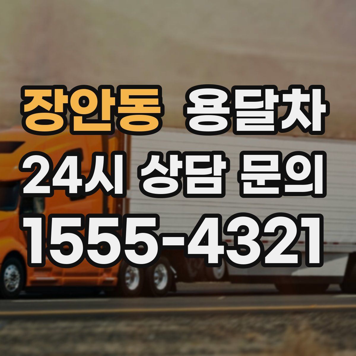장안동 용달차