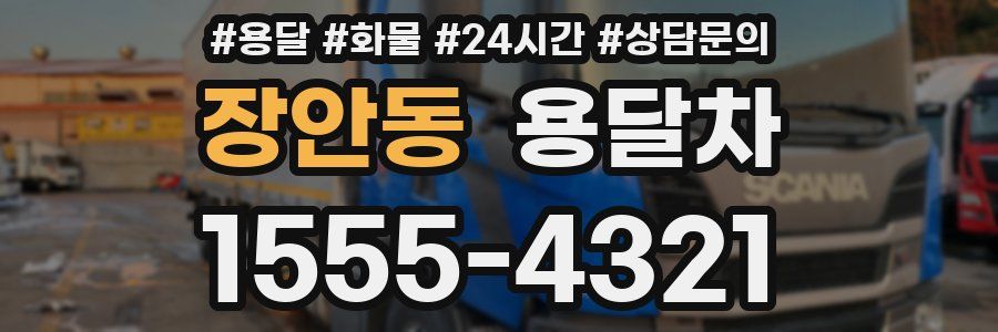 장안동 용달차