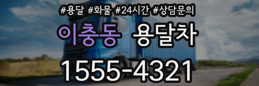 이충동 용달차