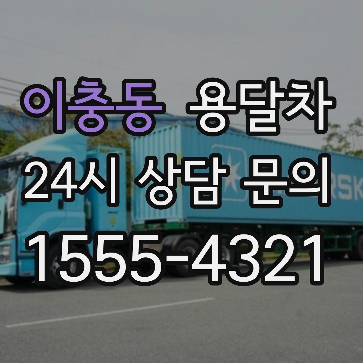 이충동 용달차