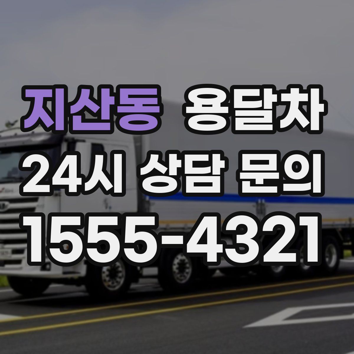 지산동 용달차