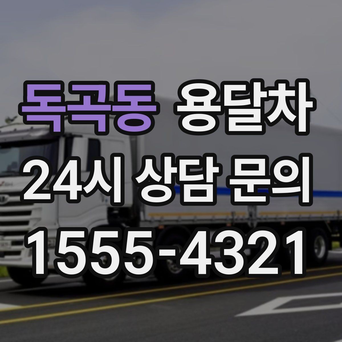 독곡동 용달차 이용 후 후기를 볼 때 체크할 기준