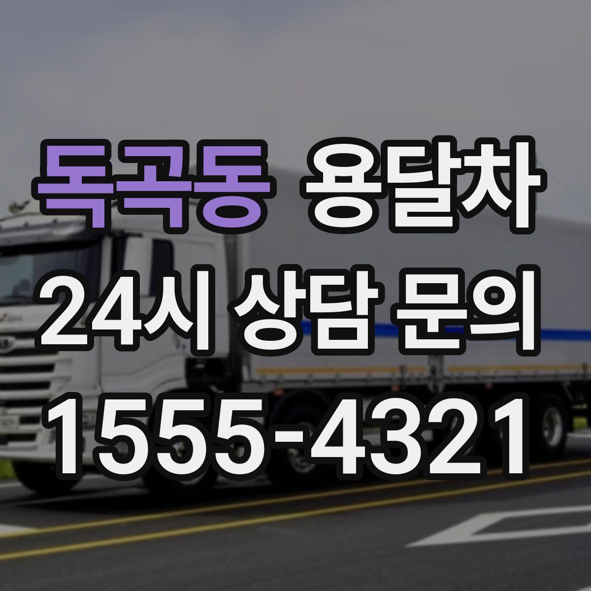 독곡동 용달차