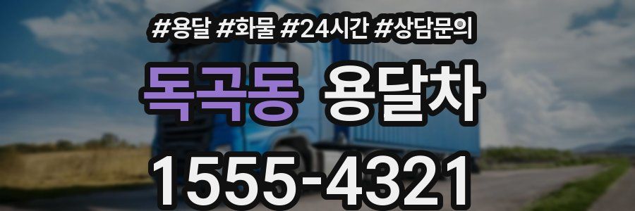 독곡동 용달차
