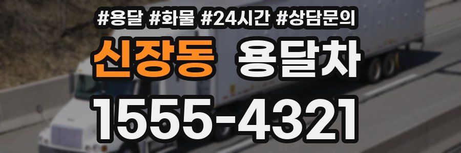 신장동 용달차
