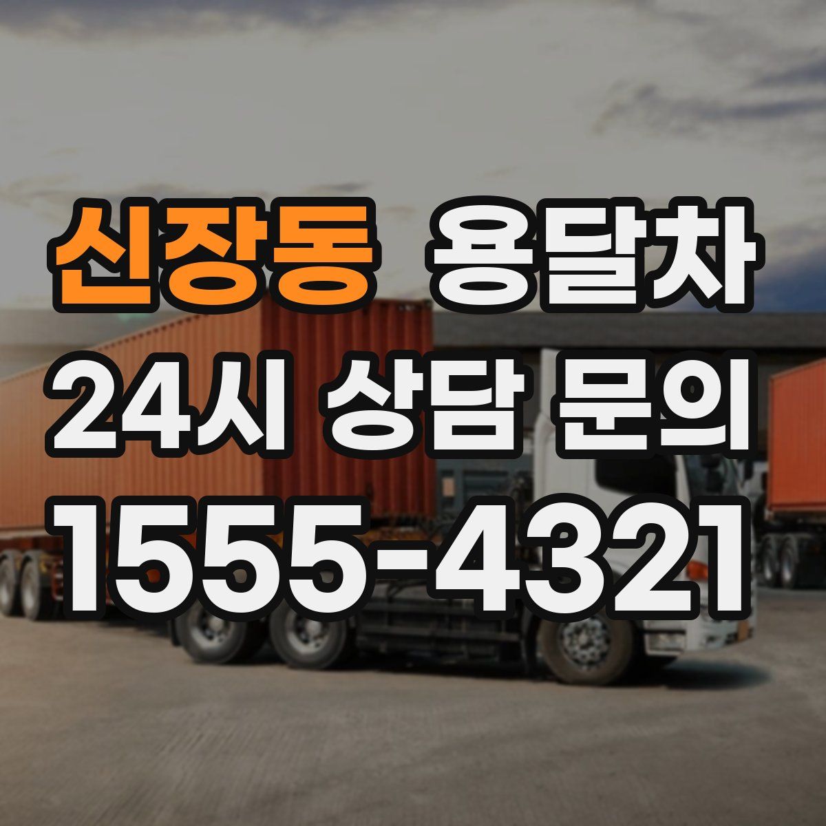 신장동 용달차
