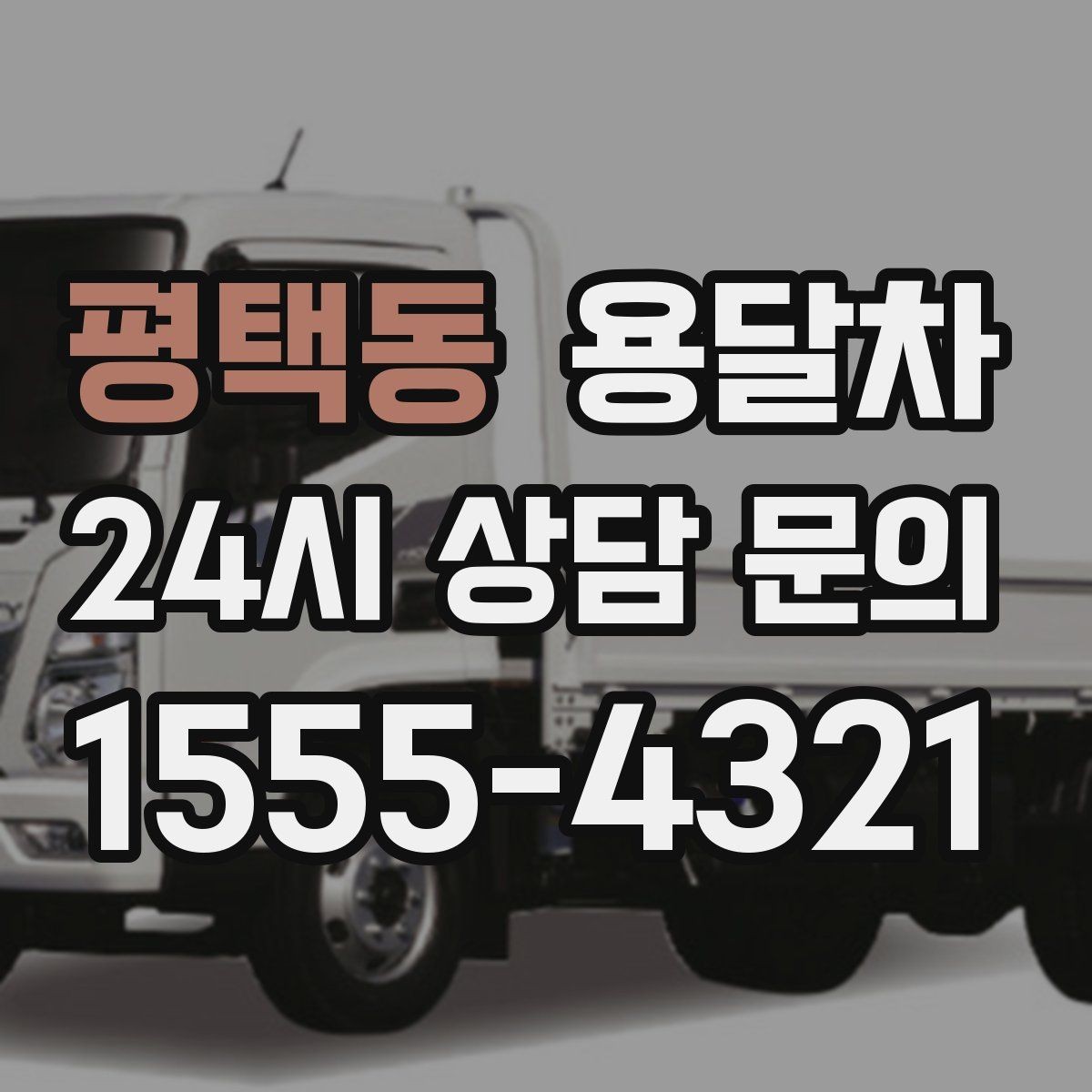 평택동 용달차 선택이 달라지는 이사 규모별 체크포인트