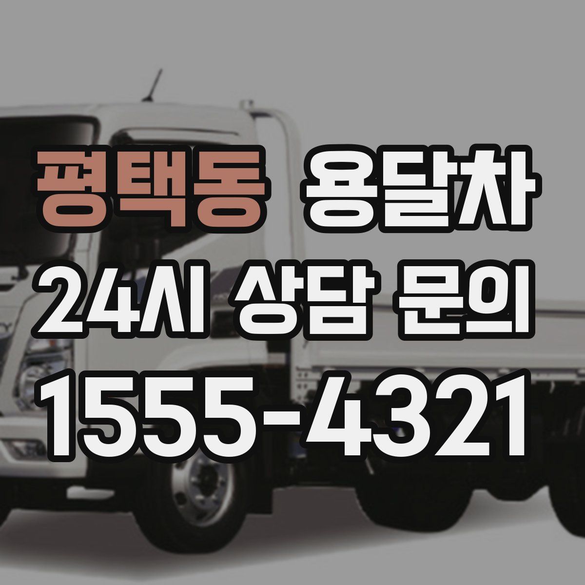 평택동 용달차