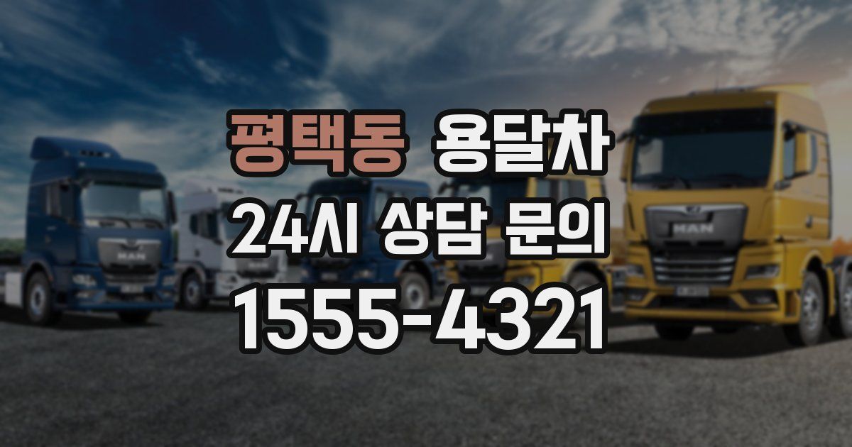 평택동 용달차