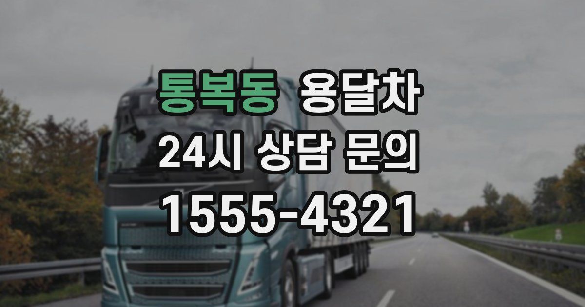 통복동 용달차