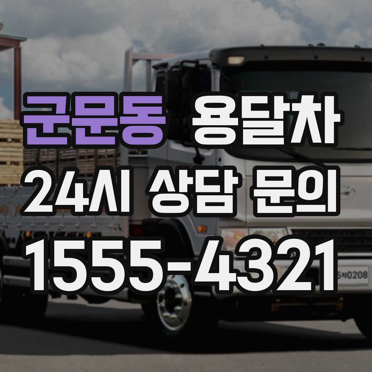 군문동 용달차