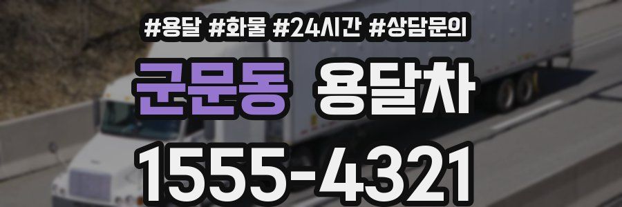 군문동 용달차