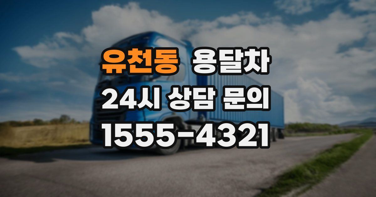 유천동 용달차