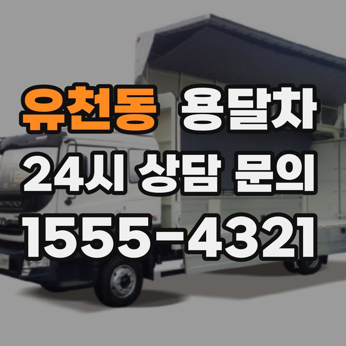 유천동 용달차