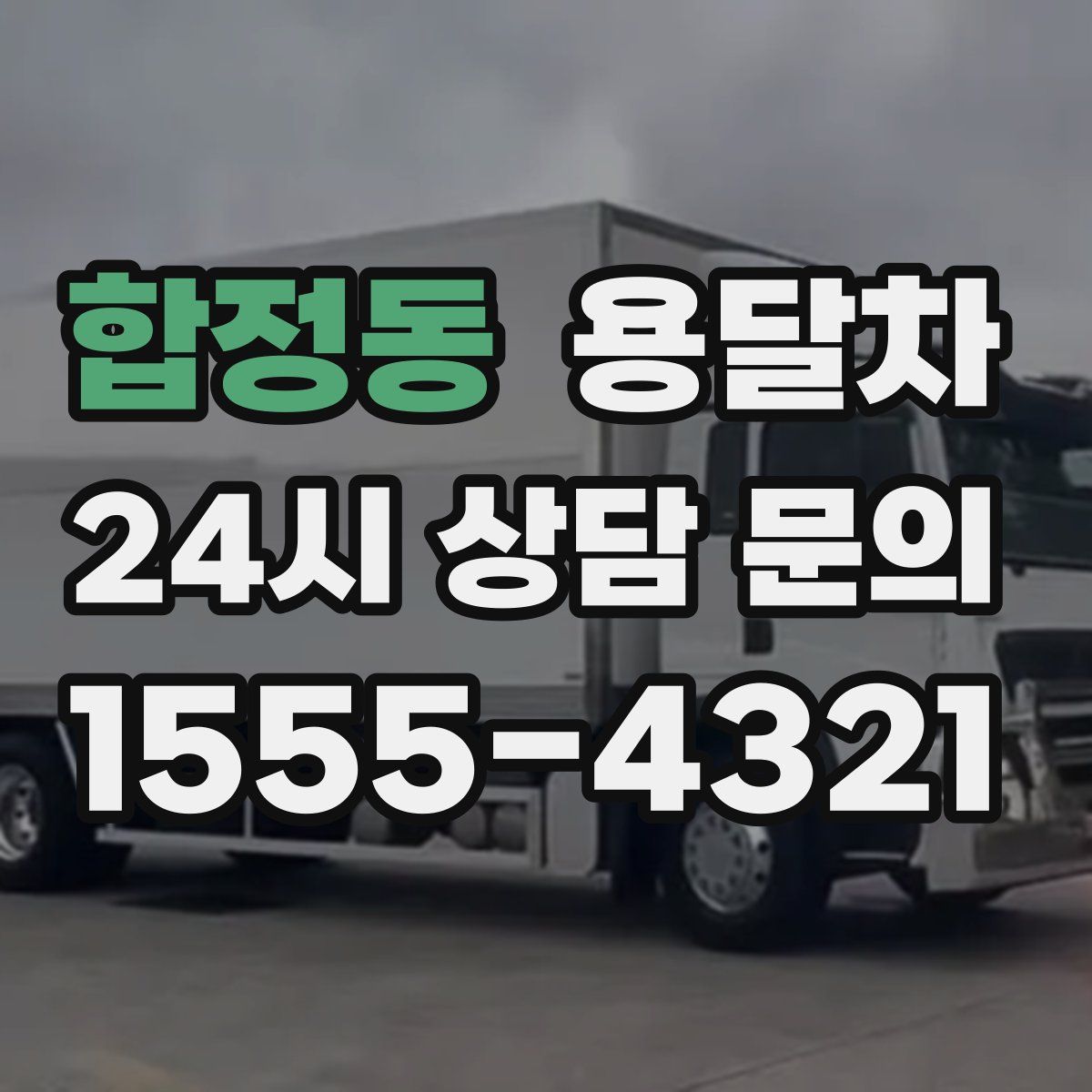 합정동 용달차