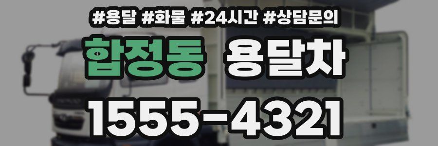 합정동 용달차