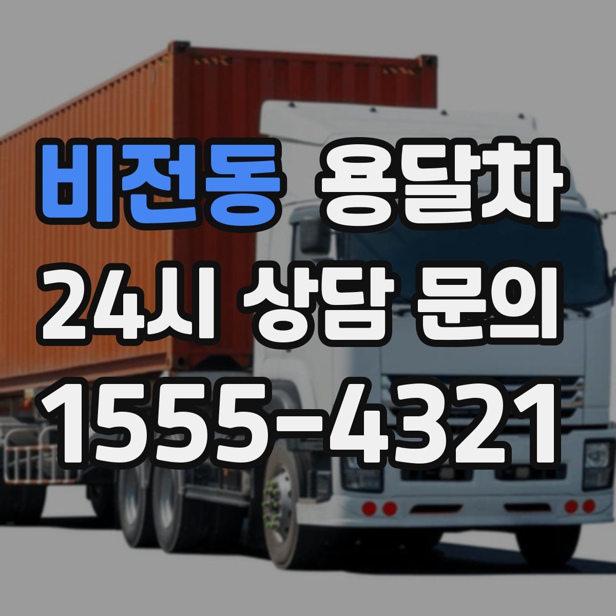 비전동 용달차