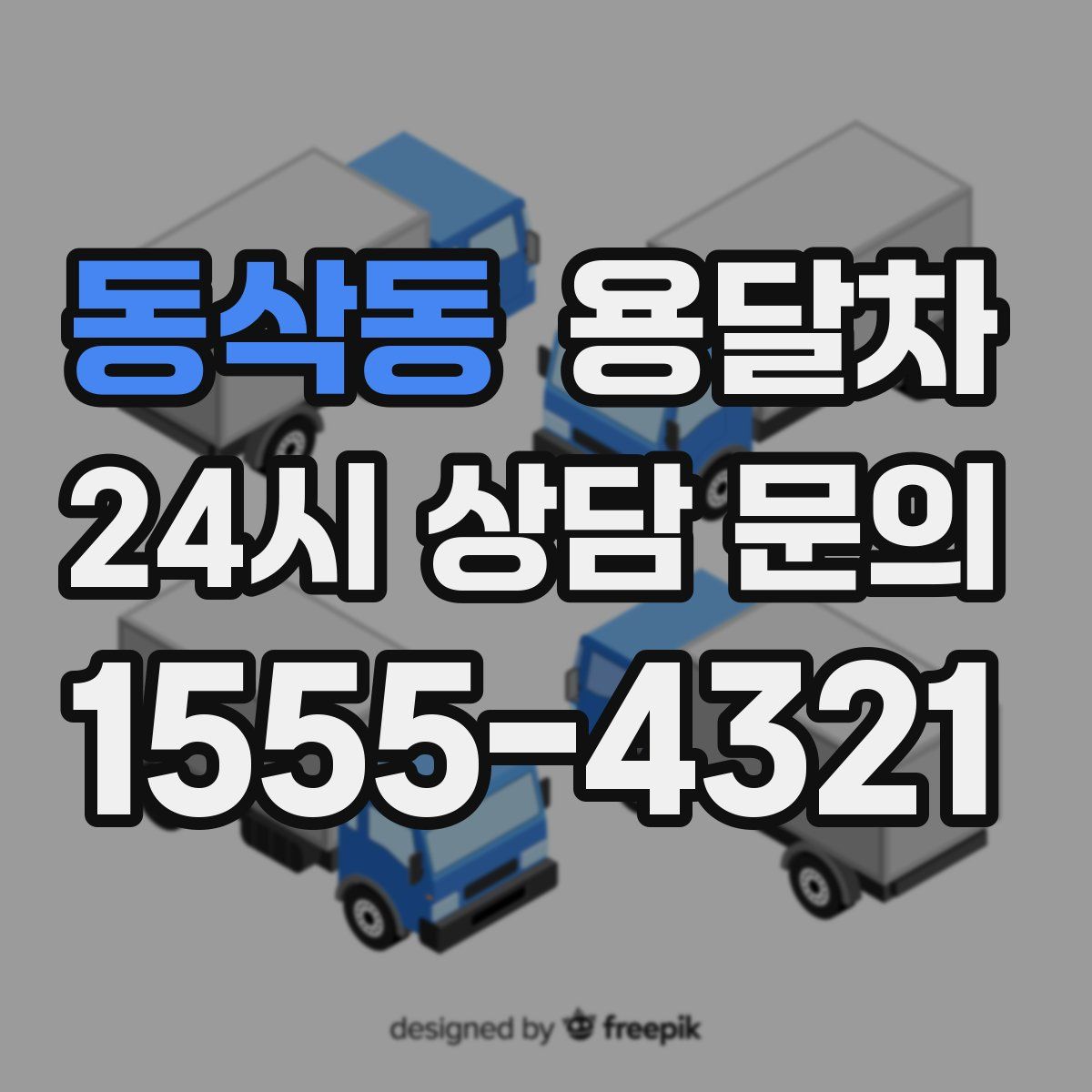 동삭동 용달차