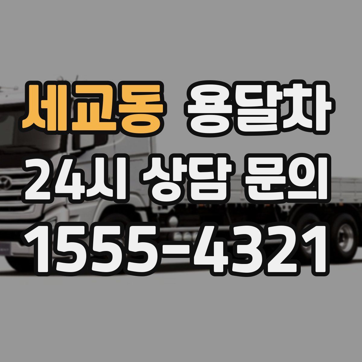 세교동 용달차