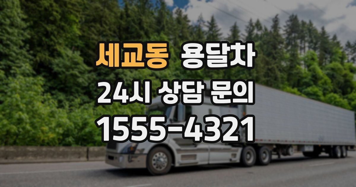 세교동 용달차
