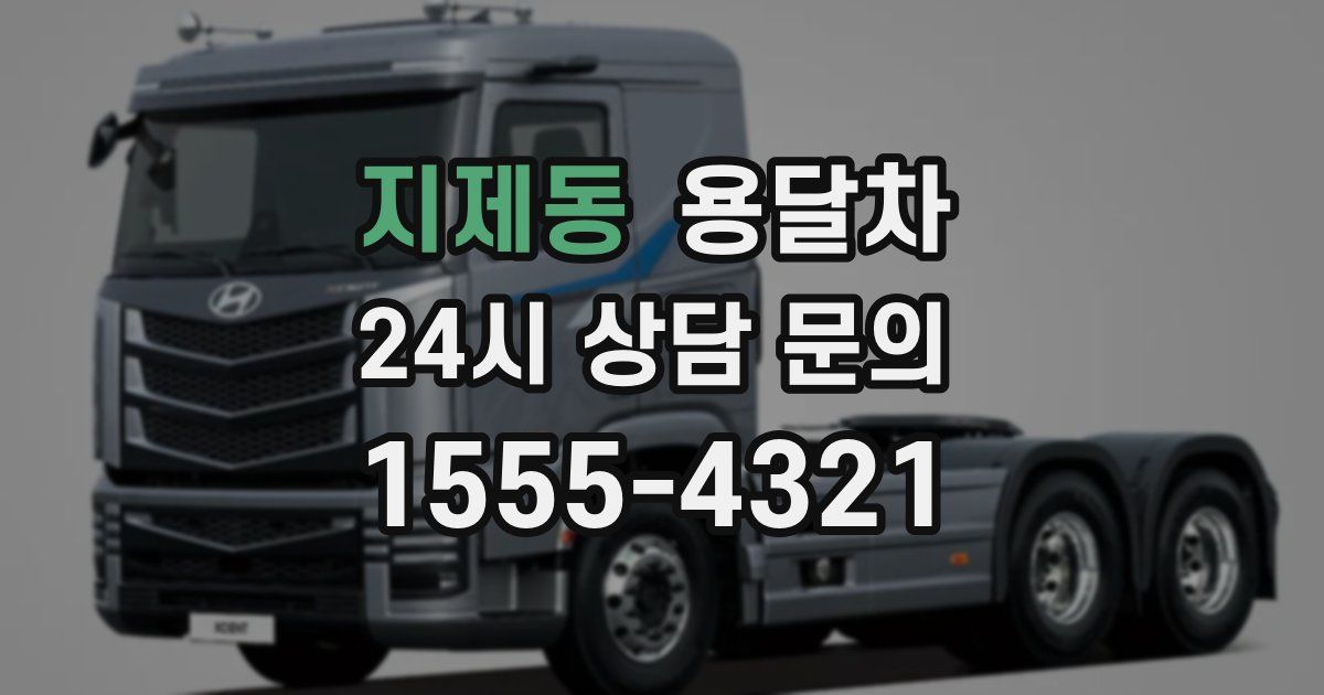 지제동 용달차