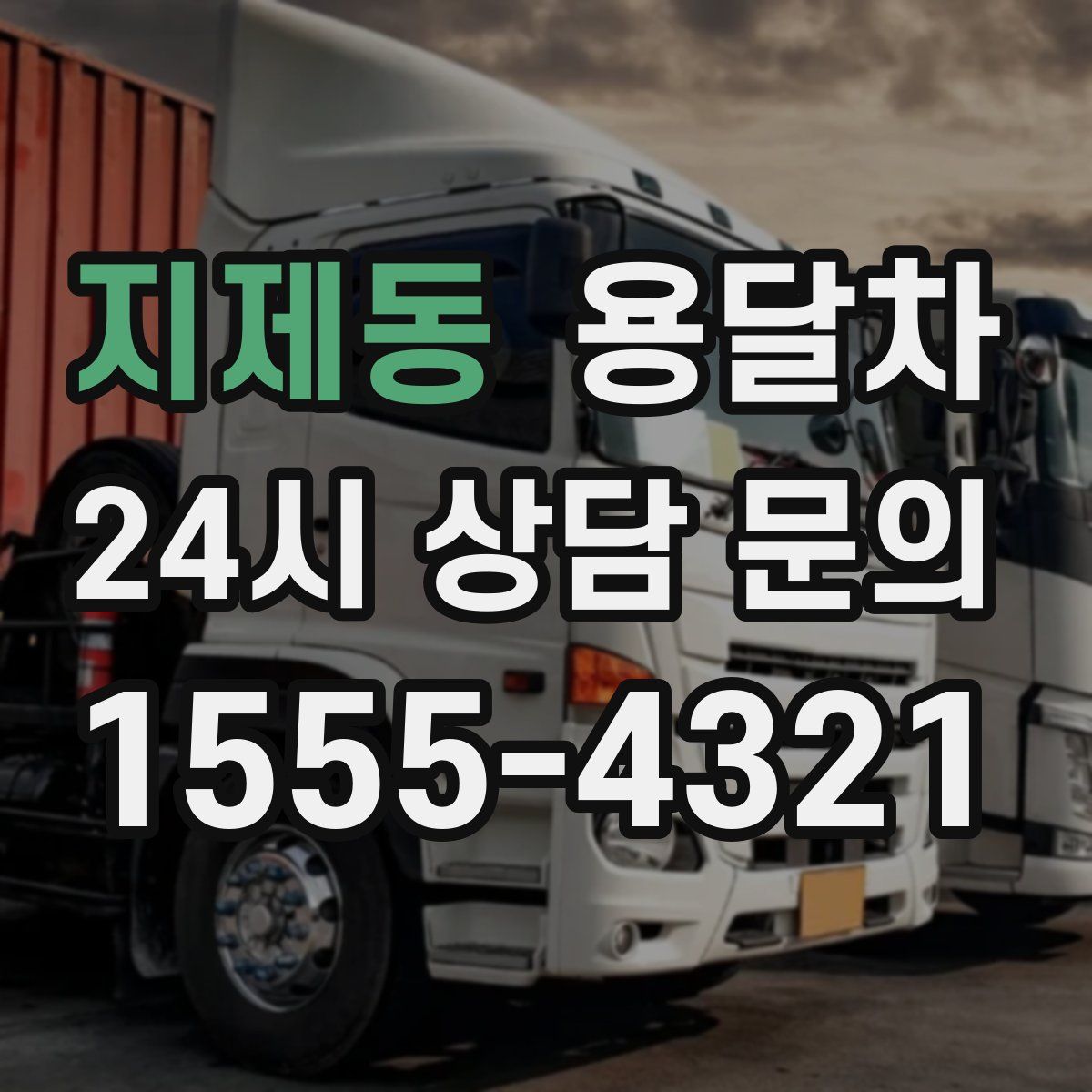 지제동 용달차