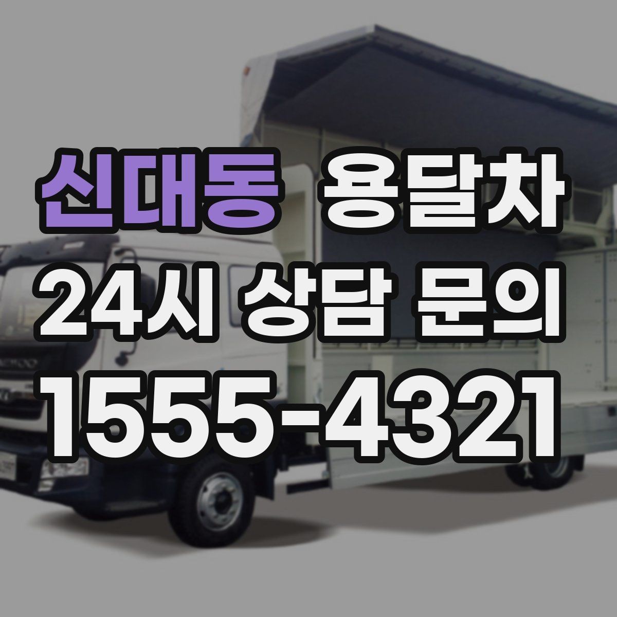 신대동 용달차 예약 후 당일 확인할 체크리스트