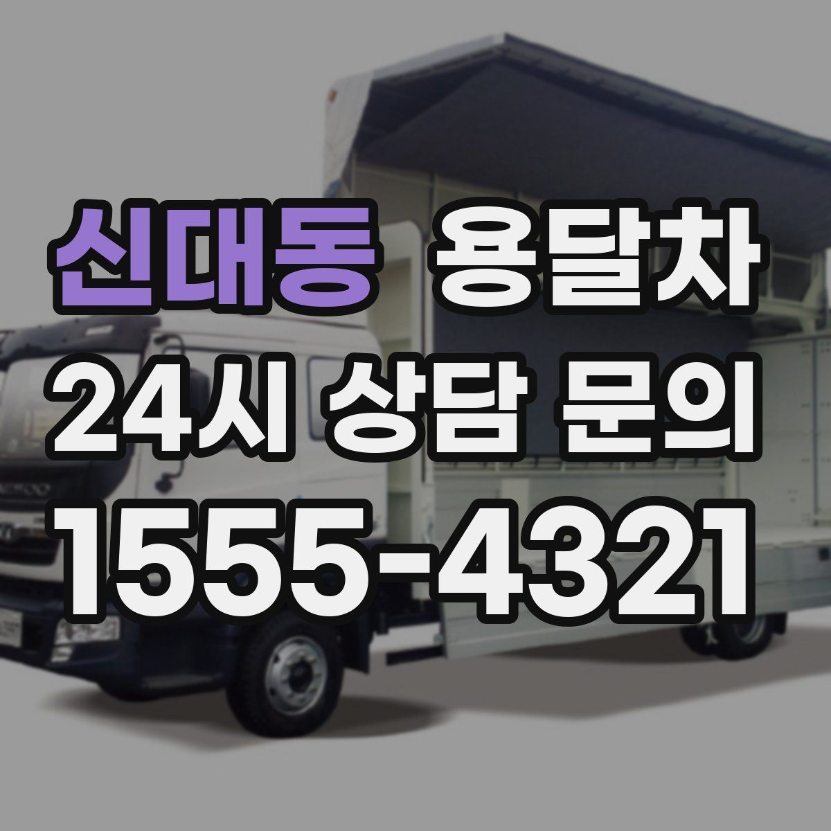 신대동 용달차