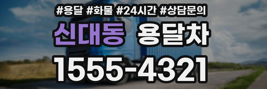 신대동 용달차