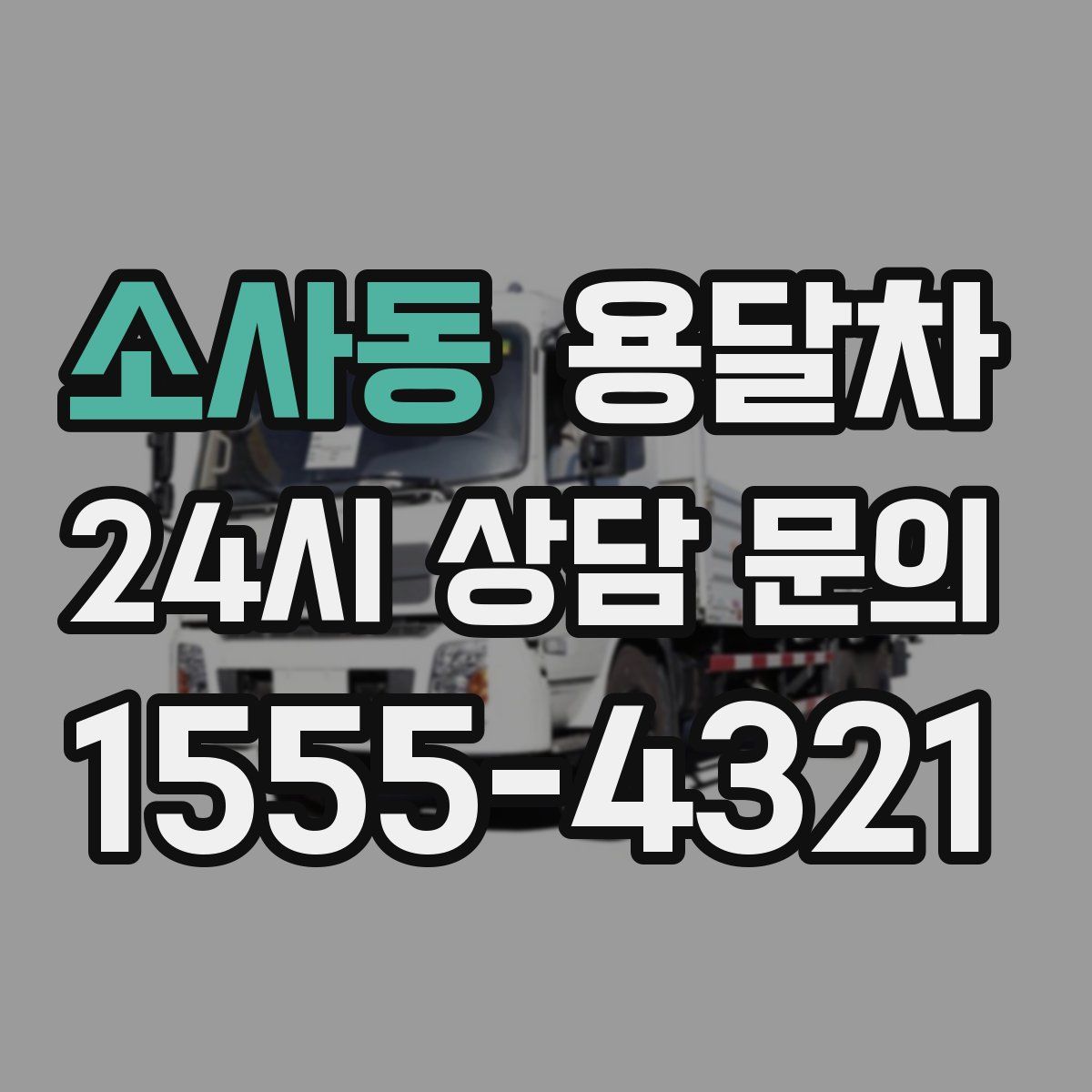 소사동 용달차