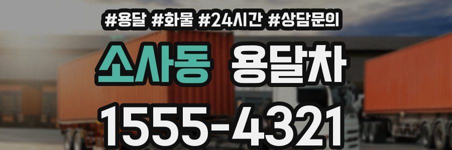 소사동 용달차