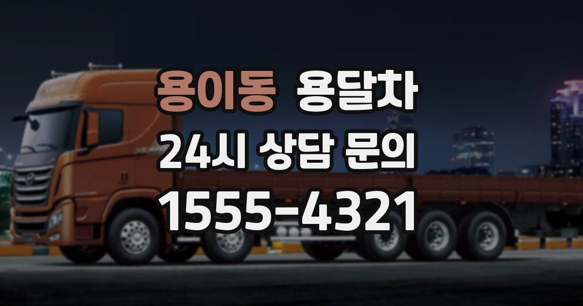 용이동 용달차