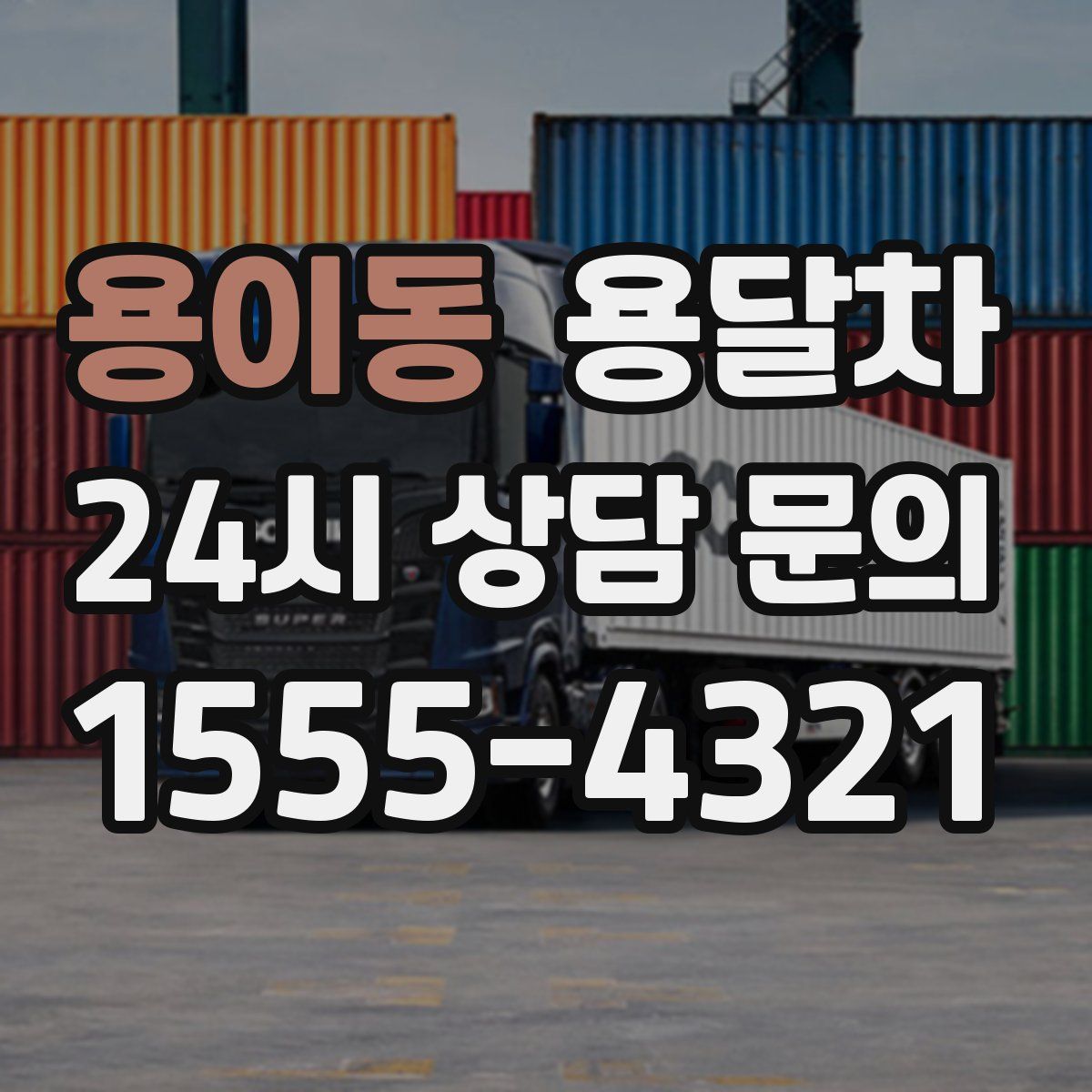 용이동 용달차