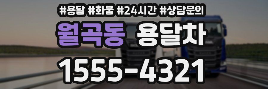 월곡동 용달차