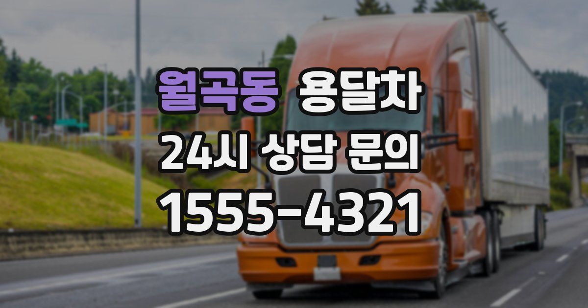 월곡동 용달차