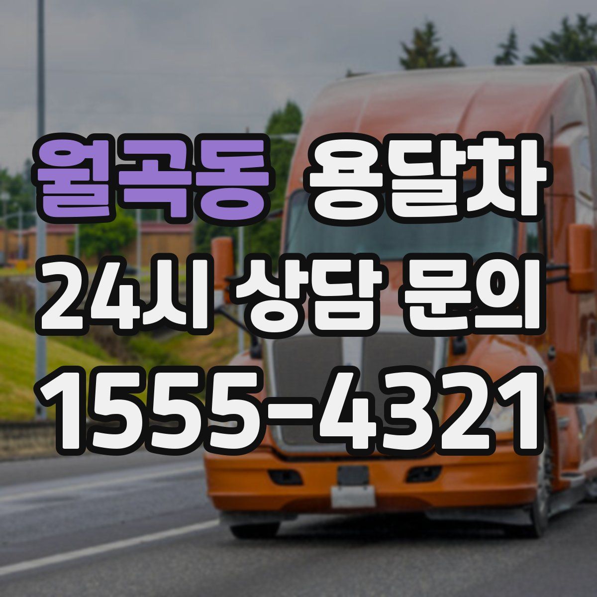 월곡동 용달차