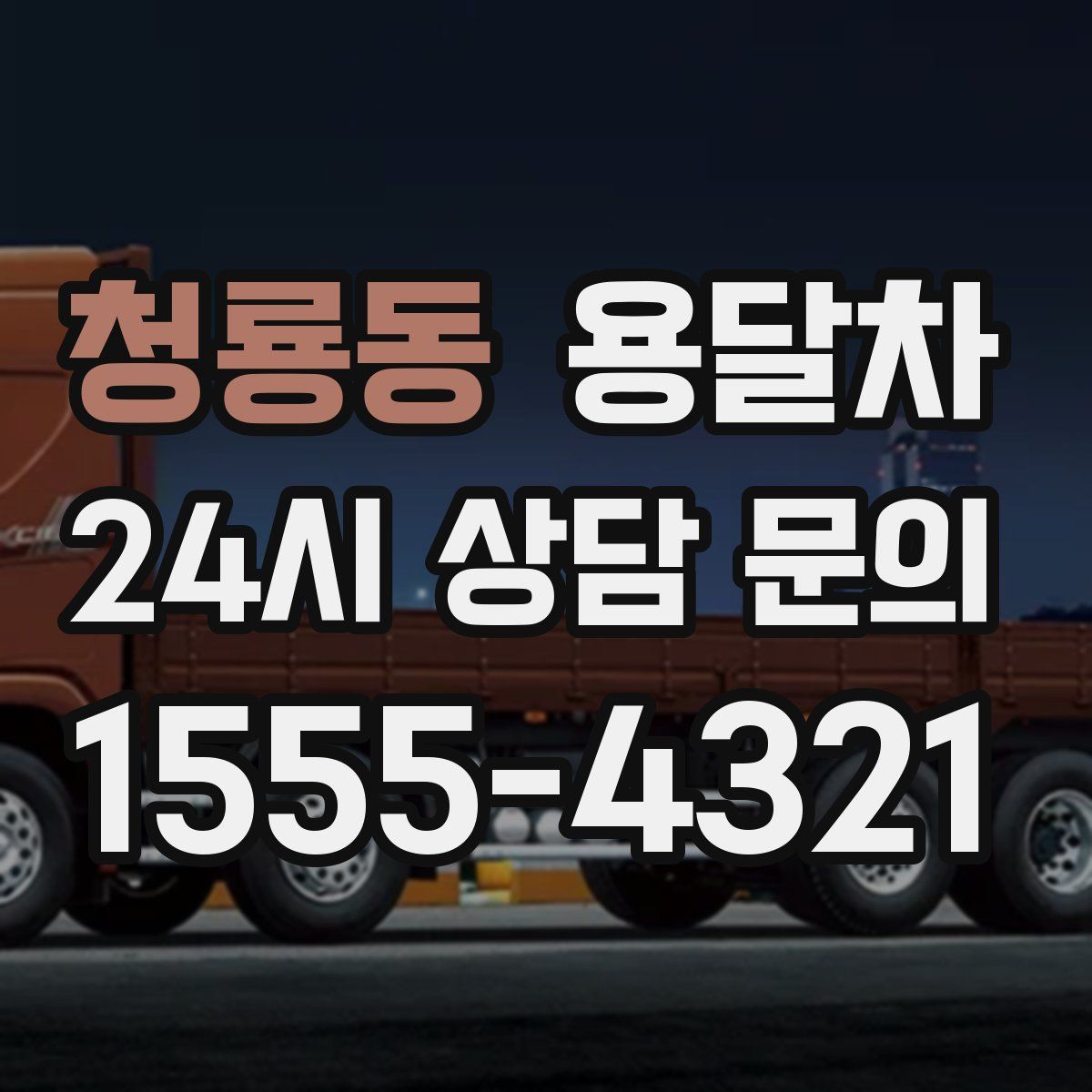 청룡동 용달차