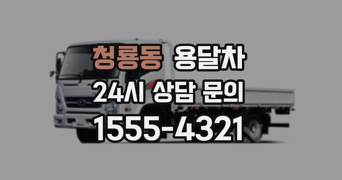 청룡동 용달차