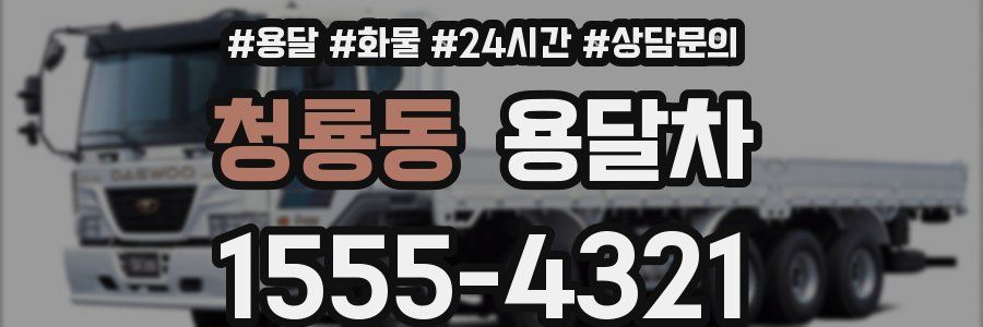 청룡동 용달차