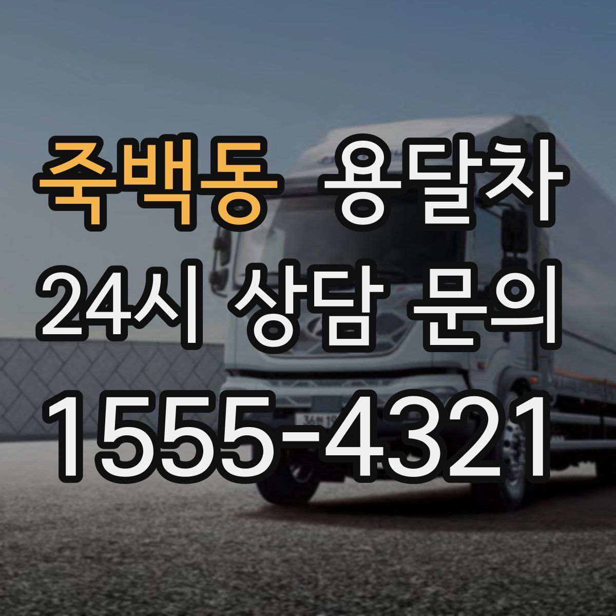 죽백동 용달차