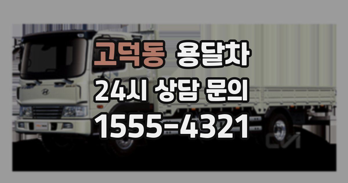 고덕동 용달차