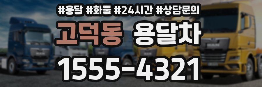 고덕동 용달차