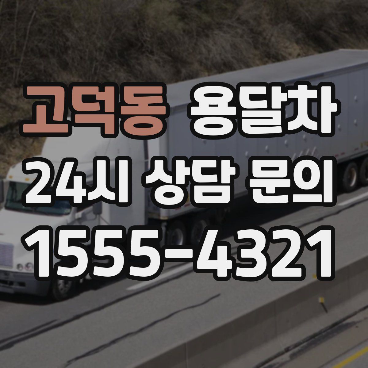 고덕동 용달차