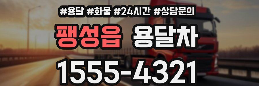 팽성읍 용달차