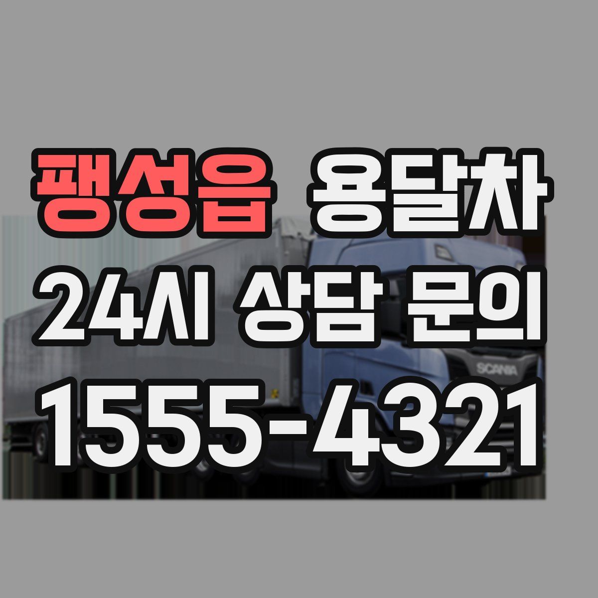 팽성읍 용달차