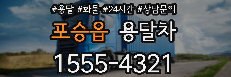 포승읍 용달차
