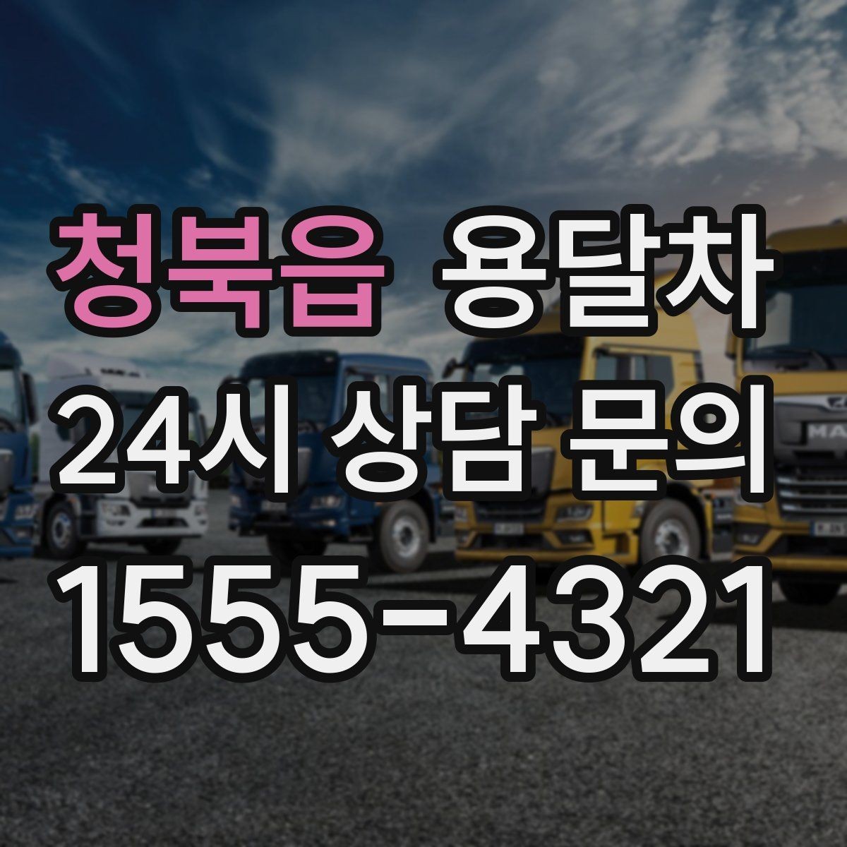 청북읍 용달차 이용 전 출발지와 도착지 환경을 살펴야 하는 이유