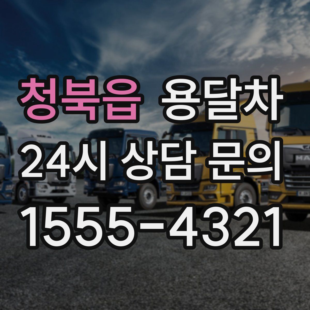 청북읍 용달차